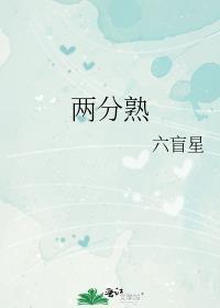 两分熟