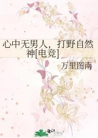 心中无男人，打野自然神[电竞]
