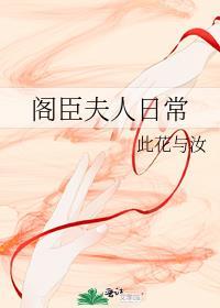 阁臣夫人日常