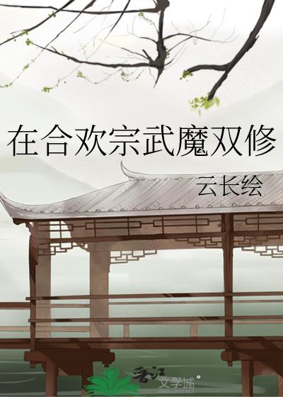 在合欢宗武魔双修