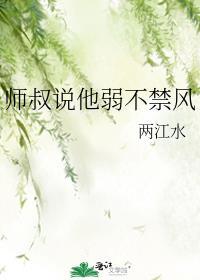 师叔说他弱不禁风