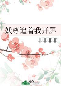 妖尊追着我开屏