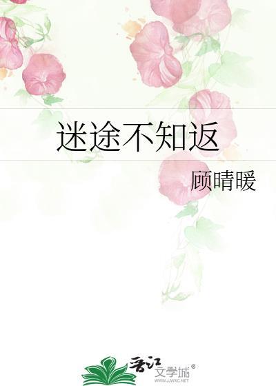 迷途不知返