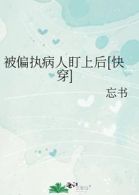 被偏执病人盯上后[快穿]