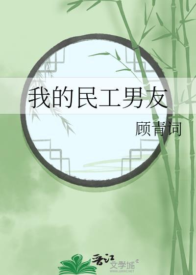 我的民工男友