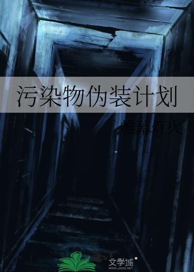 污染物伪装计划