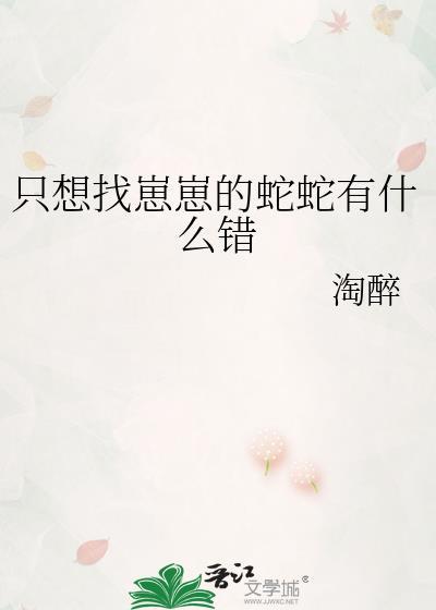 只想找崽崽的蛇蛇有什么错