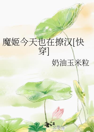 魔姬今天也在撩汉[快穿]