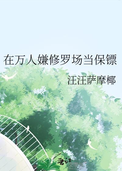 万人迷只想rua毛茸茸［穿书］