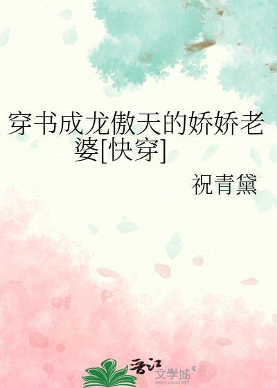 穿书成龙傲天的娇娇老婆[快穿]