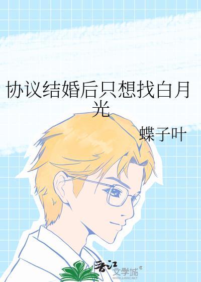 协议结婚后只想找白月光