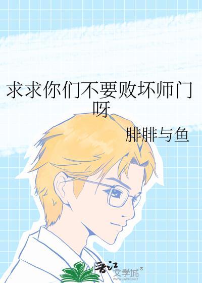求求你们不要败坏师门呀