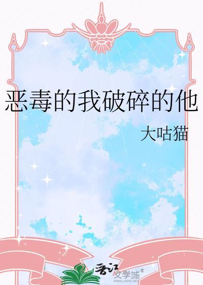 恶毒的我破碎的他