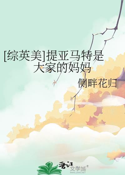 [综英美]提亚马特是大家的妈妈