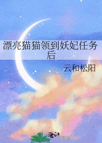漂亮猫猫领到妖妃任务后