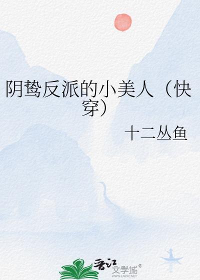 阴鸷反派的小美人（快穿）