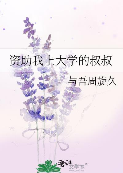 资助我上大学的叔叔