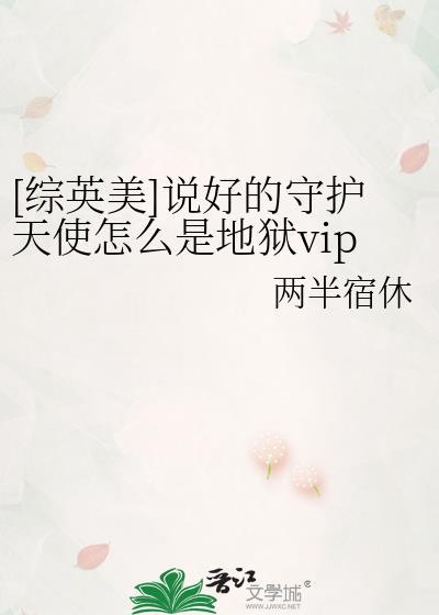 [综英美]说好的守护天使怎么是地狱vip？