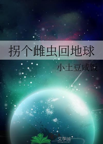 拐个雌虫回地球