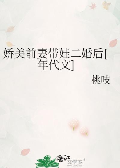 娇美前妻带娃二婚后[年代文]