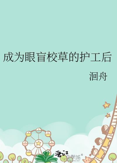 成为眼盲校草的护工后