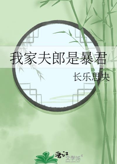我家夫郎是暴君