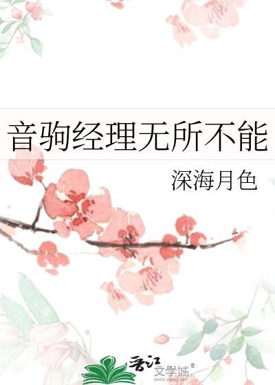 音驹经理无所不能