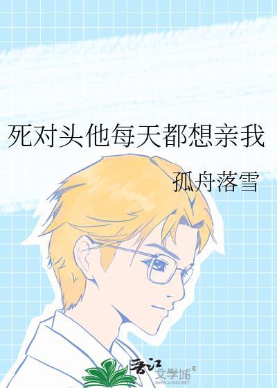 死对头他每天都想亲我
