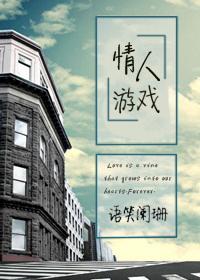 追逐游戏(情人游戏)