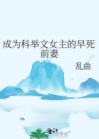 成为科举文女主的早死前妻