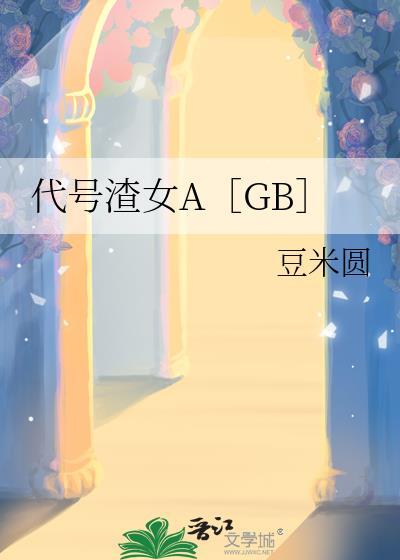 代号渣女A［GB］