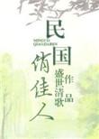 民国俏佳人