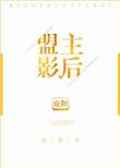 盟主影后[古穿今]