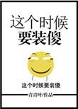 这个时候要装傻