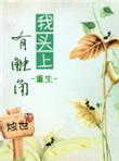 我头上有触角(重生)
