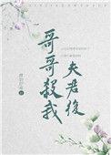 哥哥杀我夫君后