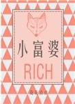 小富婆