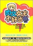 肉文女主不好当