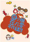娇小姐在八零年代享福