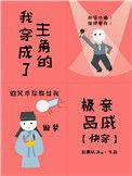 我穿成了主角的极品亲戚[快穿]