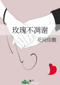 玫瑰不凋谢