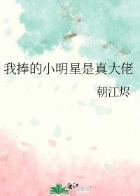 我捧的小明星是真大佬