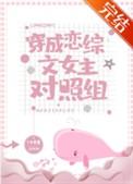 穿成恋综文女主对照组
