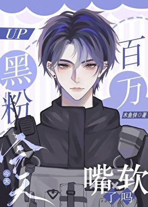 黑粉今天嘴软了吗[娱乐圈]