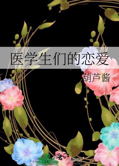 医学生们的恋爱