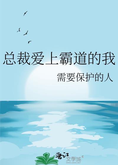 总裁爱上霸道的我