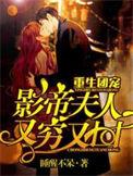 重生团宠：影帝夫人又穷又凶