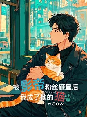 被影帝粉丝砸晕后,我成了他的猫