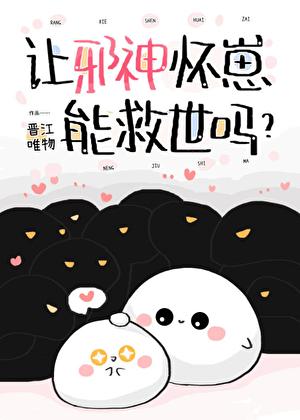 让邪神怀崽能救世吗?