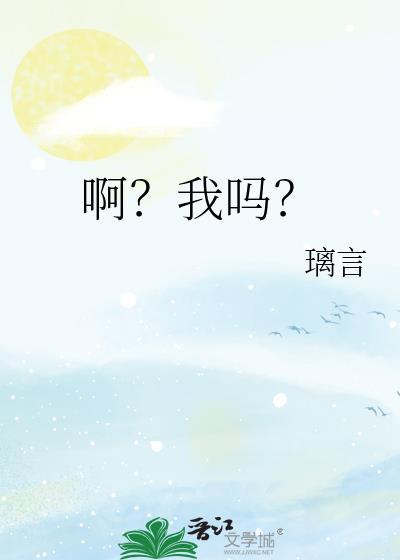啊？我吗？